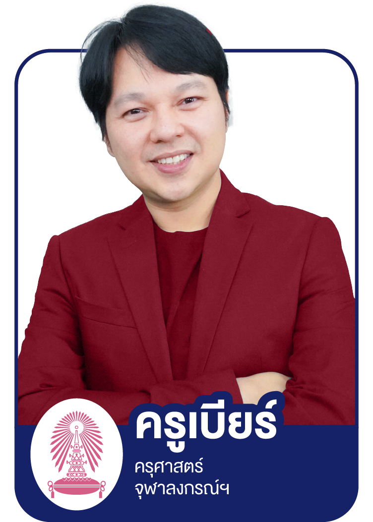 Profile_Sure - ครูเบียร์