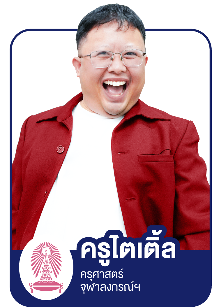 Profile_Sure - ครูไตเติ้ล