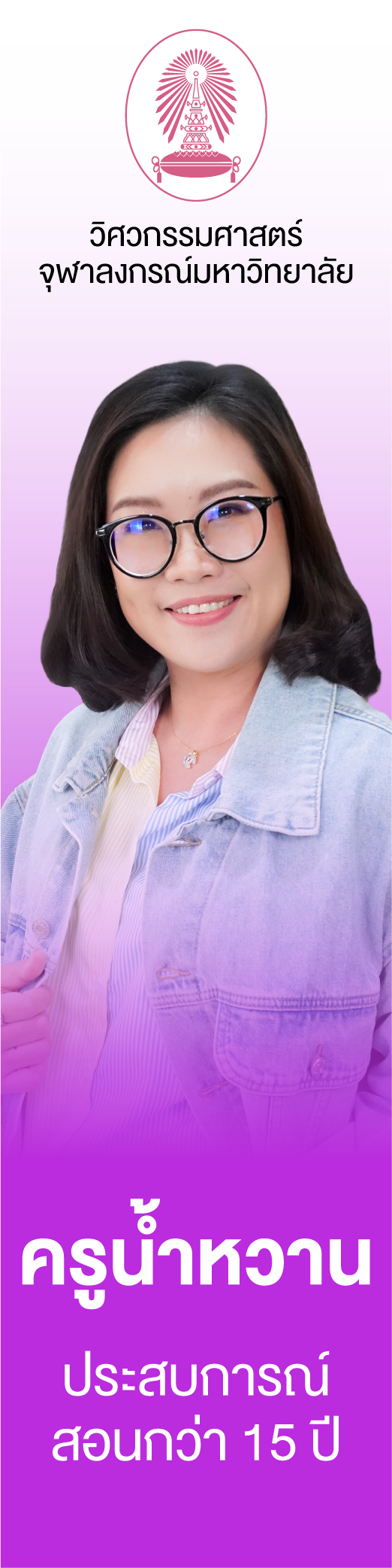 ครูน้ำหวาน