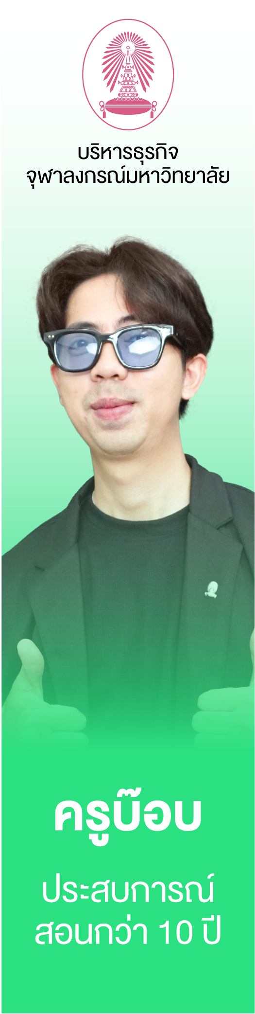 ครูบ๊อบ