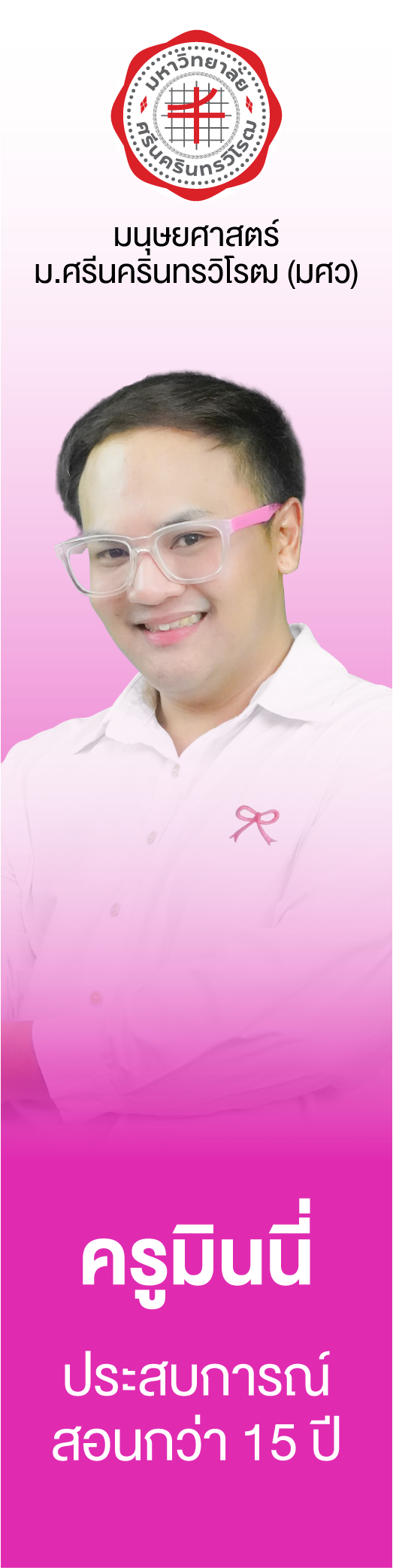 ครูมินนี่