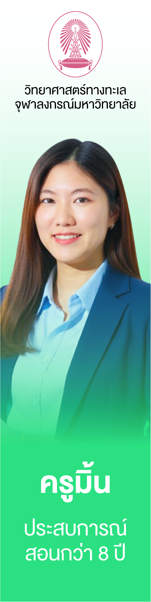 ครูมิ้น
