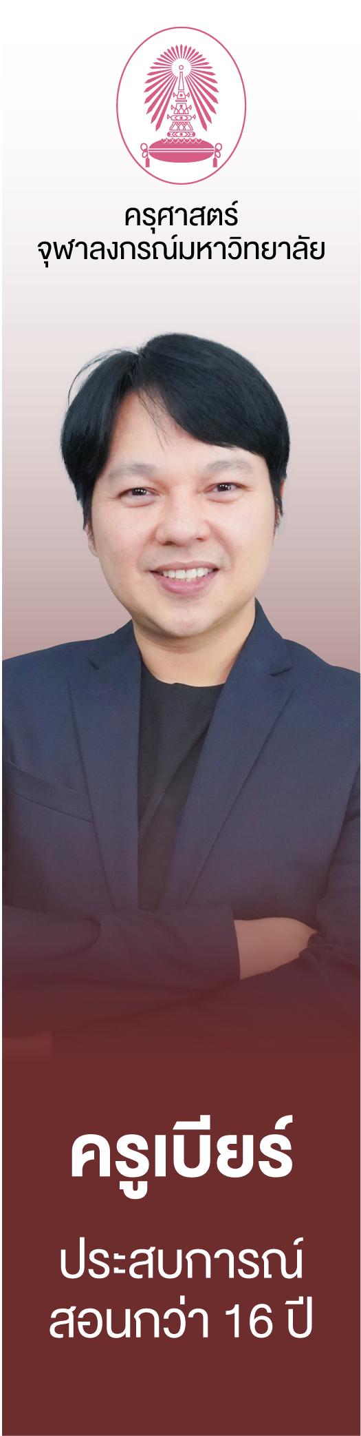 ครูเบียร์