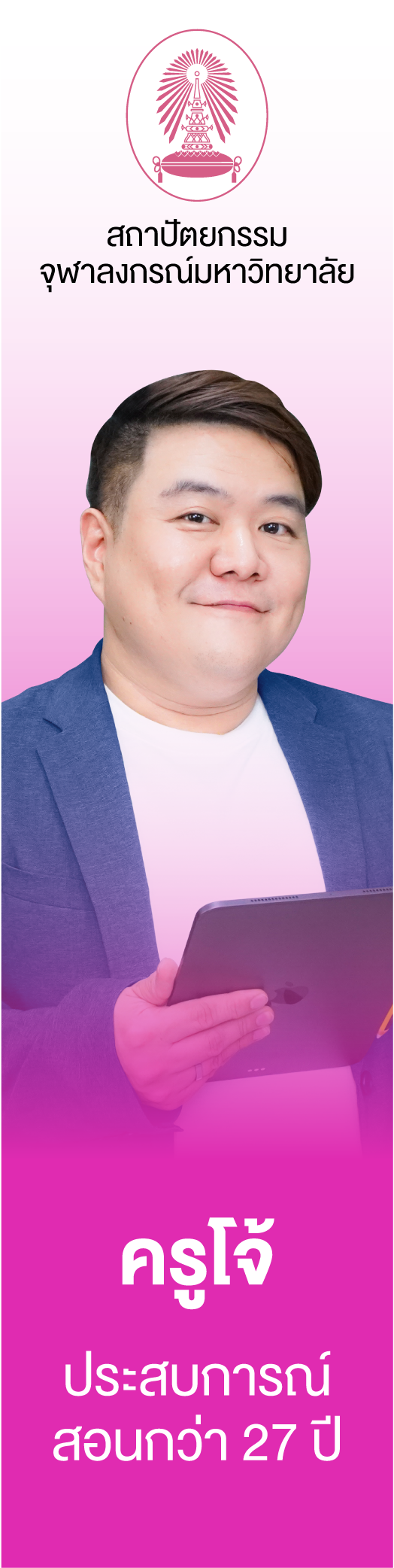 ครูโจ้