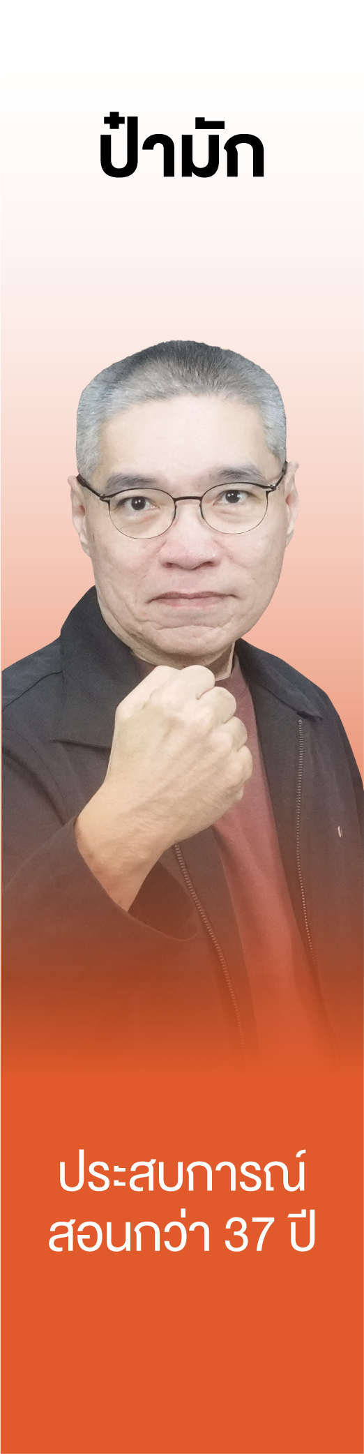 ป๋ามัก